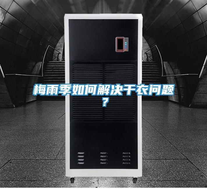 梅雨季如何解決干衣問題？