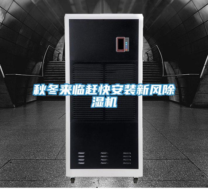 秋冬來臨趕快安裝新風(fēng)除濕機