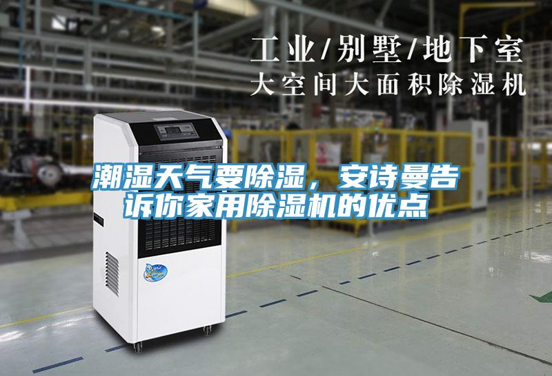 潮濕天氣要除濕，安詩曼告訴你家用除濕機的優(yōu)點