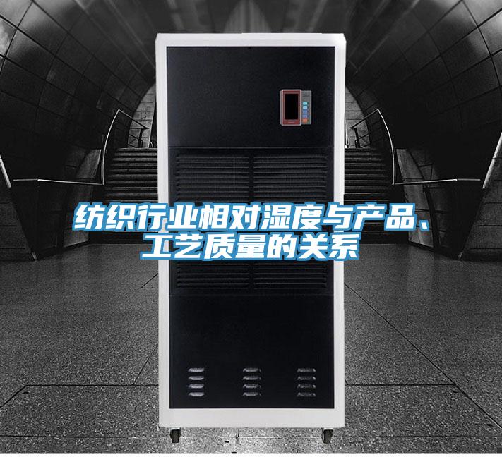 紡織行業(yè)相對(duì)濕度與產(chǎn)品、工藝質(zhì)量的關(guān)系