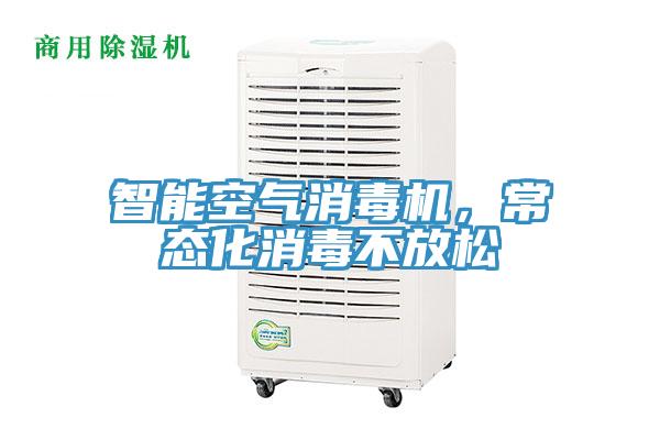 智能空氣消毒機(jī)，常態(tài)化消毒不放松