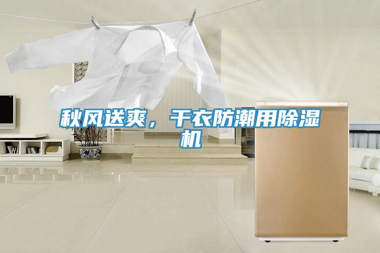 秋風(fēng)送爽，干衣防潮用除濕機(jī)