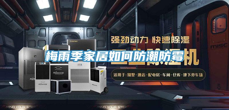 梅雨季家居如何防潮防霉