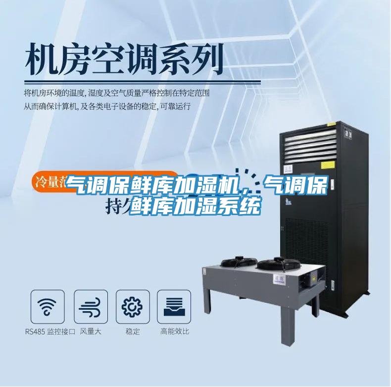 氣調(diào)保鮮庫加濕機，氣調(diào)保鮮庫加濕系統(tǒng)