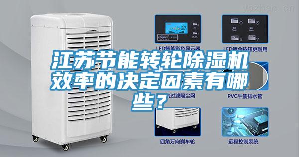 江蘇節(jié)能轉(zhuǎn)輪除濕機(jī)效率的決定因素有哪些？
