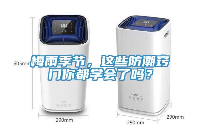 梅雨季節(jié)，這些防潮竅門你都學會了嗎？