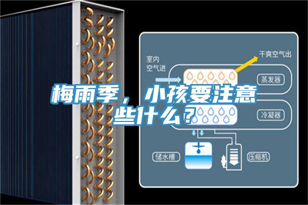 梅雨季，小孩要注意些什么？
