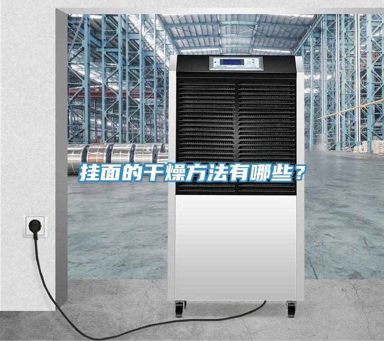 掛面的干燥方法有哪些？