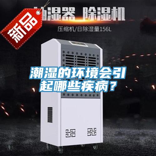 潮濕的環(huán)境會(huì)引起哪些疾??？