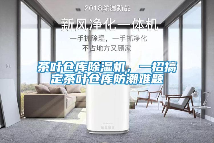 茶葉倉(cāng)庫(kù)除濕機(jī)，一招搞定茶葉倉(cāng)庫(kù)防潮難題