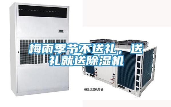 梅雨季節(jié)不送禮，送禮就送除濕機