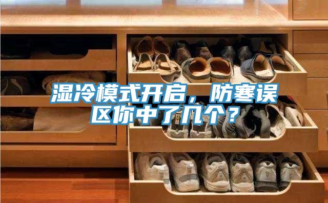 濕冷模式開(kāi)啟，防寒誤區(qū)你中了幾個(gè)？