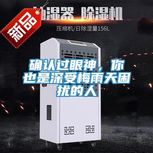 確認(rèn)過眼神，你也是深受梅雨天困擾的人