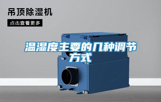 溫濕度主要的幾種調節(jié)方式