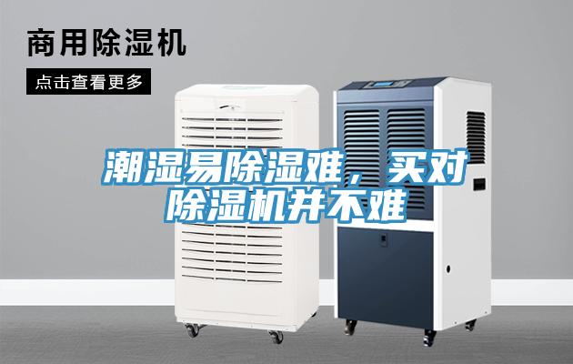 潮濕易除濕難，買對(duì)除濕機(jī)并不難