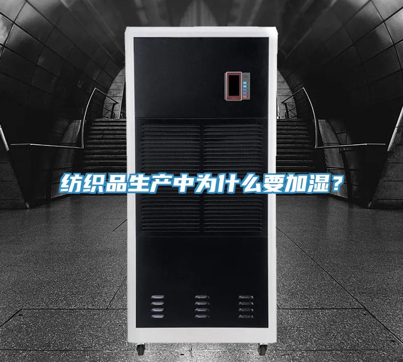 紡織品生產(chǎn)中為什么要加濕？