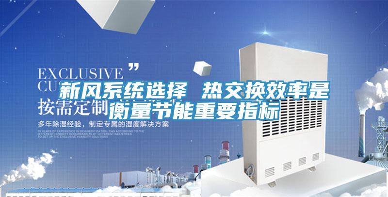 新風系統(tǒng)選擇 熱交換效率是衡量節(jié)能重要指標