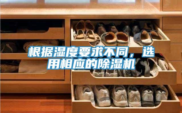 根據(jù)濕度要求不同，選用相應的除濕機