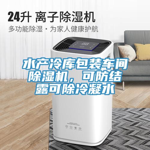 水產(chǎn)冷庫包裝車間除濕機，可防結(jié)露可除冷凝水