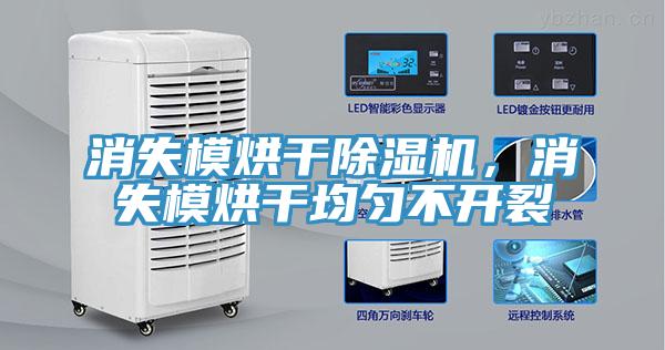 消失模烘干除濕機(jī)，消失模烘干均勻不開裂