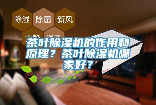 茶葉除濕機(jī)的作用和原理？茶葉除濕機(jī)哪家好？