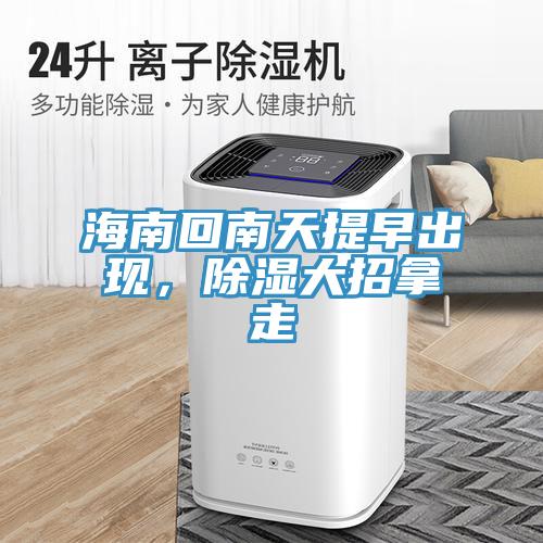 海南回南天提早出現(xiàn)，除濕大招拿走