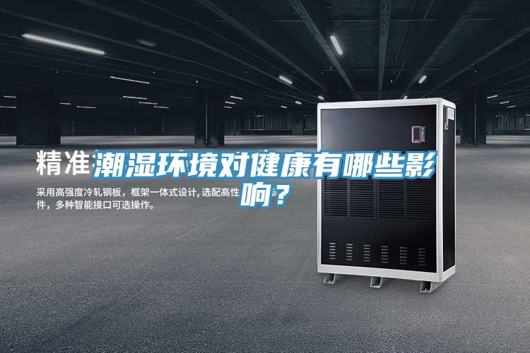 潮濕環(huán)境對(duì)健康有哪些影響？