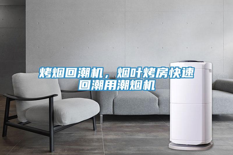烤煙回潮機(jī)，煙葉烤房快速回潮用潮煙機(jī)