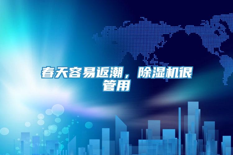 春天容易返潮，除濕機(jī)很管用