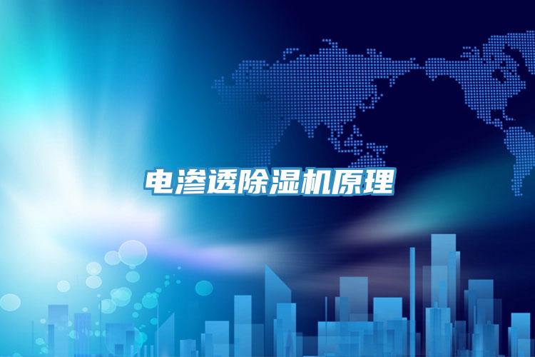 電滲透除濕機原理