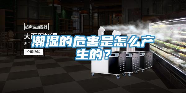 潮濕的危害是怎么產生的？