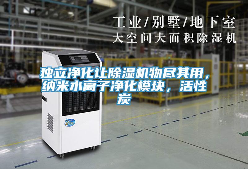 獨(dú)立凈化讓除濕機(jī)物盡其用，納米水離子凈化模塊，活性炭