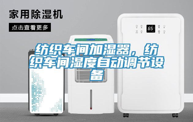 紡織車(chē)間加濕器，紡織車(chē)間濕度自動(dòng)調(diào)節(jié)設(shè)備