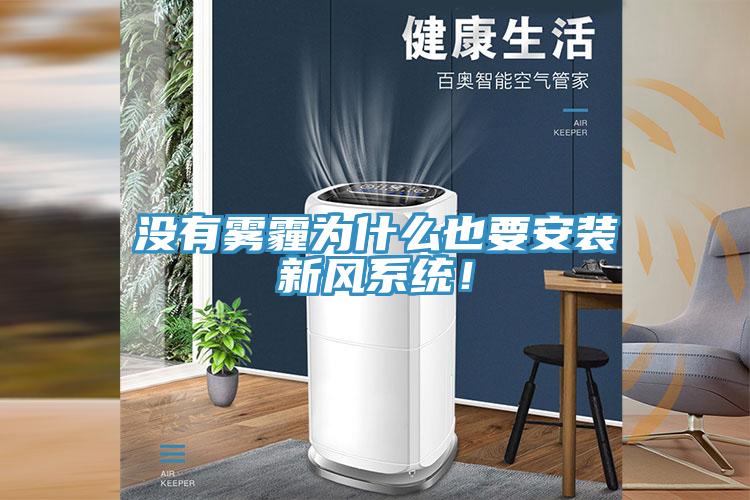 沒有霧霾為什么也要安裝新風系統(tǒng)！
