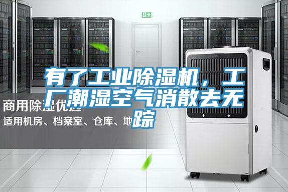 有了工業(yè)除濕機(jī)，工廠潮濕空氣消散去無蹤