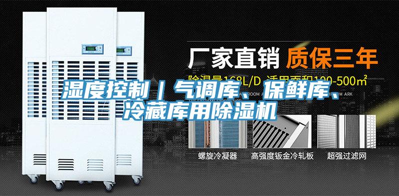 濕度控制｜氣調(diào)庫(kù)、保鮮庫(kù)、冷藏庫(kù)用除濕機(jī)
