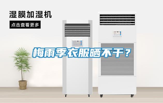 梅雨季衣服曬不干？