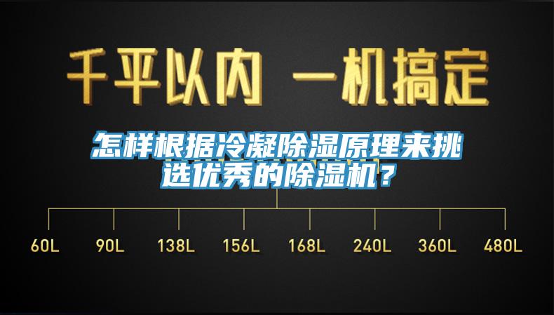 怎樣根據(jù)冷凝除濕原理來挑選優(yōu)秀的除濕機？