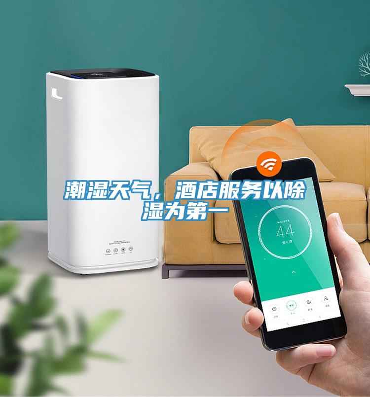 潮濕天氣，酒店服務(wù)以除濕為第一