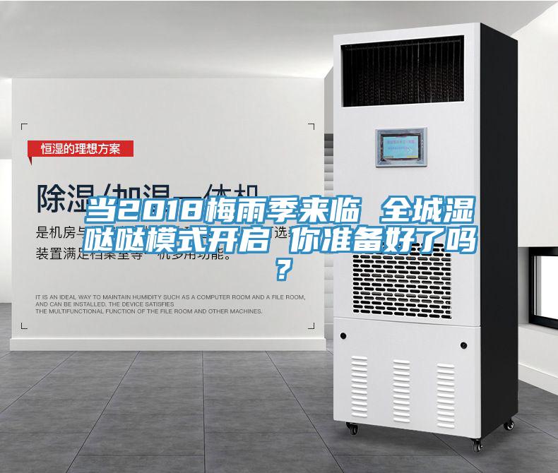當2018梅雨季來臨 全城濕噠噠模式開啟 你準備好了嗎？
