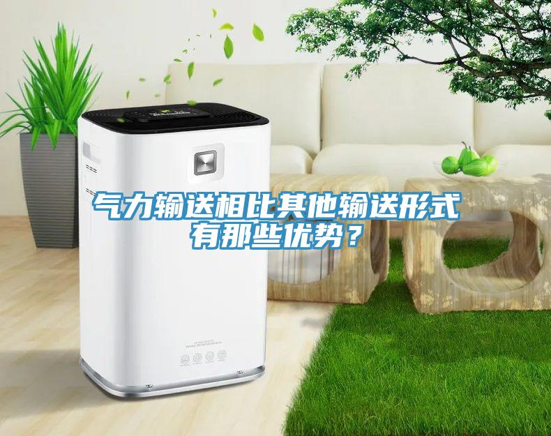 氣力輸送相比其他輸送形式有那些優(yōu)勢？