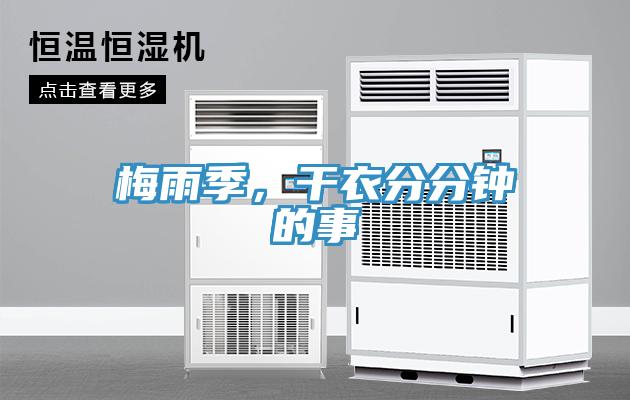 梅雨季，干衣分分鐘的事