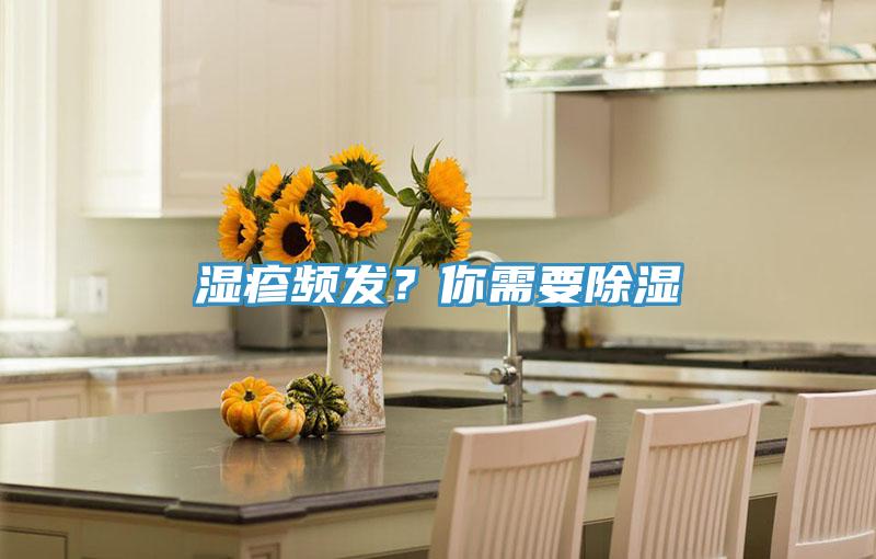 濕疹頻發(fā)？你需要除濕