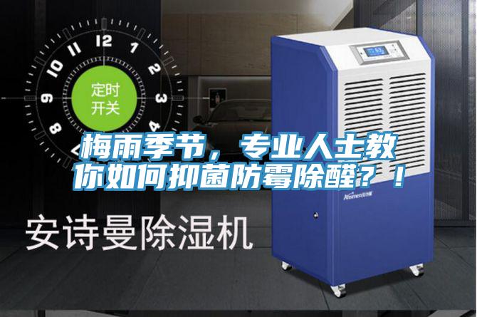 梅雨季節(jié)，專(zhuān)業(yè)人士教你如何抑菌防霉除醛？！