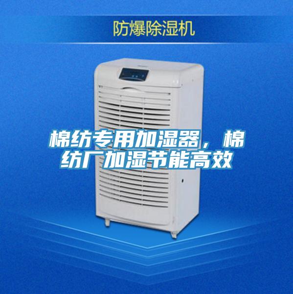棉紡專用加濕器，棉紡廠加濕節(jié)能高效