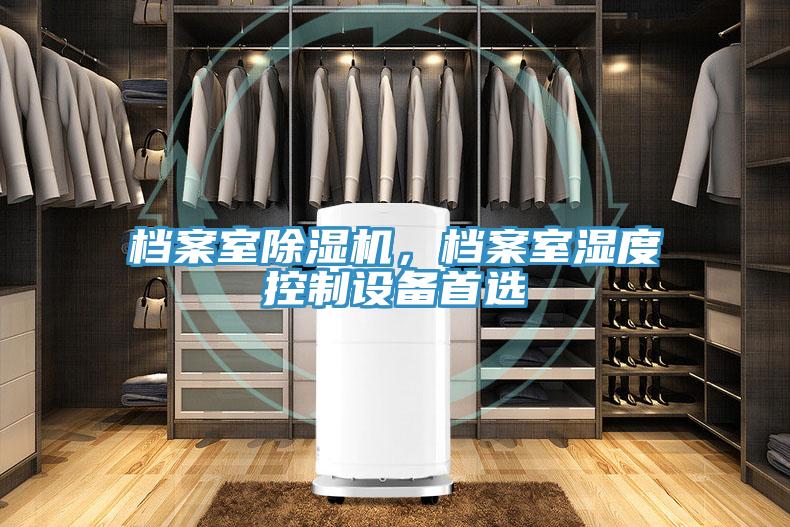 檔案室除濕機(jī)，檔案室濕度控制設(shè)備首選