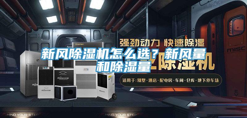 新風(fēng)除濕機(jī)怎么選？新風(fēng)量和除濕量