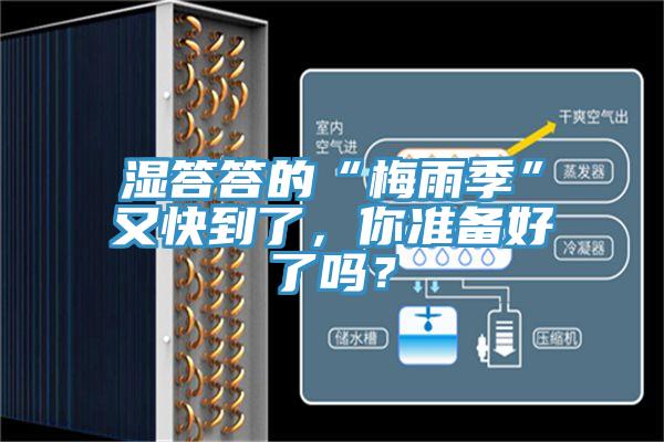 濕答答的“梅雨季”又快到了，你準(zhǔn)備好了嗎？