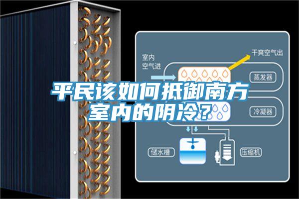 平民該如何抵御南方室內(nèi)的陰冷？