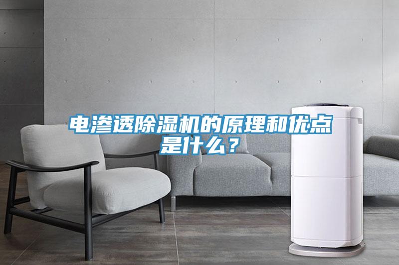 電滲透除濕機(jī)的原理和優(yōu)點(diǎn)是什么？